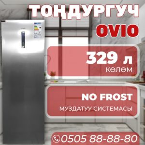 Морозильник вертикальный OViO 329 литров