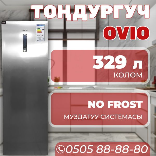 Морозильник вертикальный OViO 329 литров