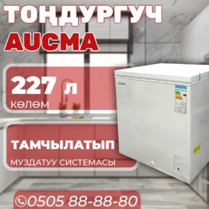 Морозильник горизонтальный Aucma 227 литров