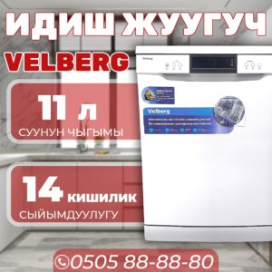 Посудомоечная машина Velberg на 14 персон