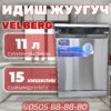 Посудомоечная машина Velberg на 15 персон