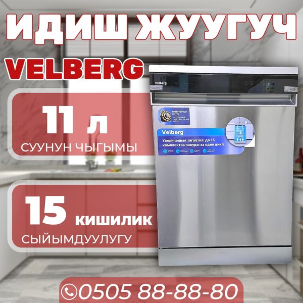 Посудомоечная машина Velberg на 15 персон