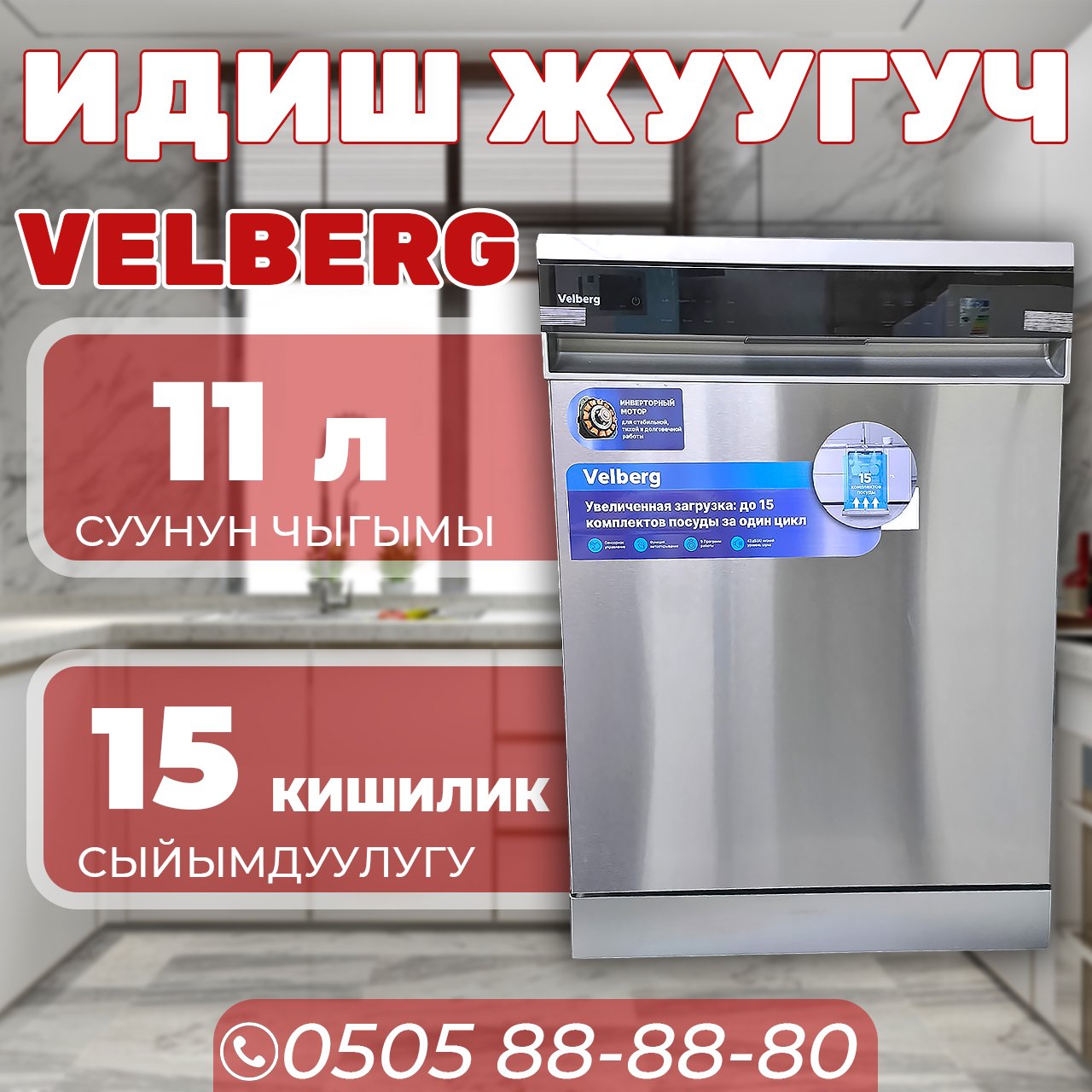 Посудомоечная машина Velberg на 15 персон