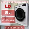 Стиральная машина LG 8 кг