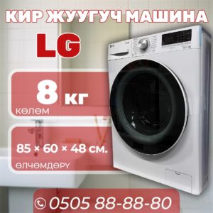 Стиральная машина LG 8 кг