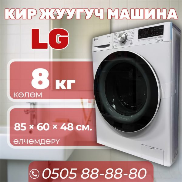Стиральная машина LG 8 кг
