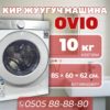 Стиральная машина OViO 10 кг