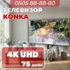 Телевизор Konka 4K UHD 190 см