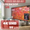 Телевизор LG 4K UHD 140 см