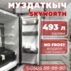 Холодильник side-by-side Skyworth 493 литра