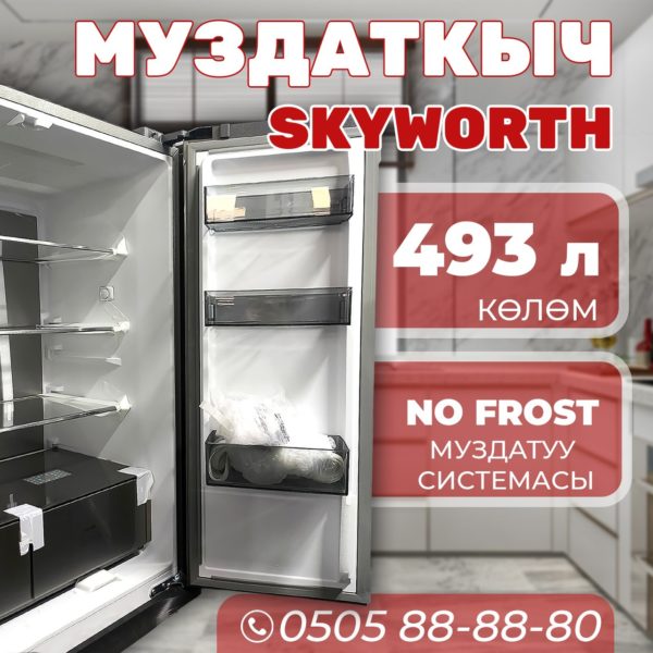 Холодильник side-by-side Skyworth 493 литра