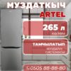 Холодильник двухкамерный Artel 265 литров