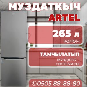 Холодильник двухкамерный Artel 265 литров