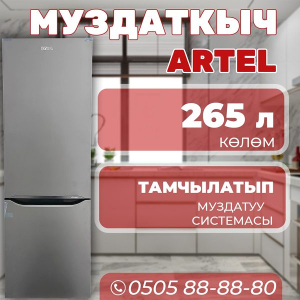 Холодильник двухкамерный Artel 265 литров