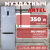 Холодильник двухкамерный Artel 350 литров