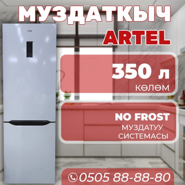 Холодильник двухкамерный Artel 350 литров