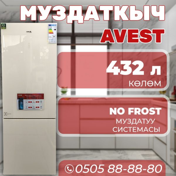 Холодильник двухкамерный Avest 432 литра (бежевый)