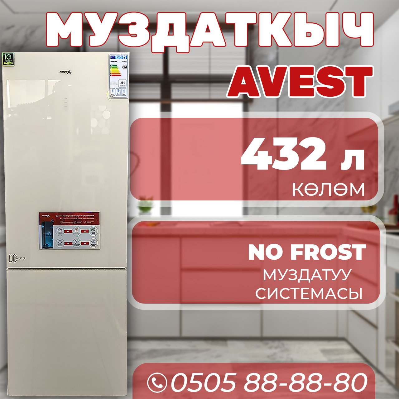 Холодильник двухкамерный Avest 432 литра (бежевый)