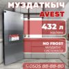 Холодильник двухкамерный Avest 432 литра (серый)
