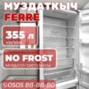 Холодильник двухкамерный Ferre 355 литров