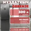 Холодильник двухкамерный Gorenje 300 литров