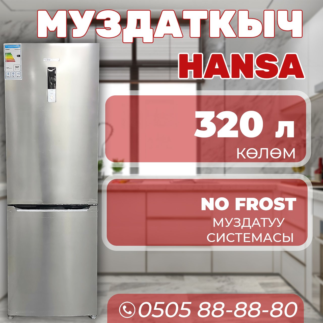 Холодильник двухкамерный Hansa 320 литров