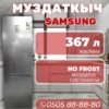 Холодильник двухкамерный Samsung 367 литров