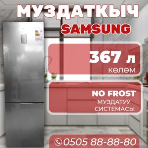 Холодильник двухкамерный Samsung 367 литров