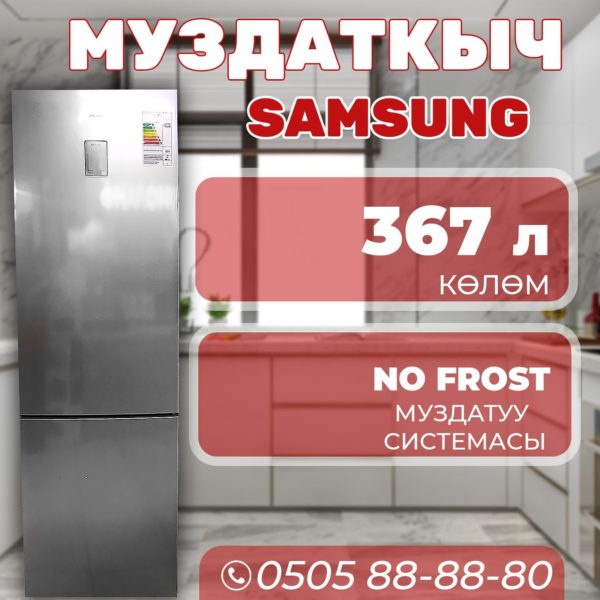 Холодильник двухкамерный Samsung 367 литров