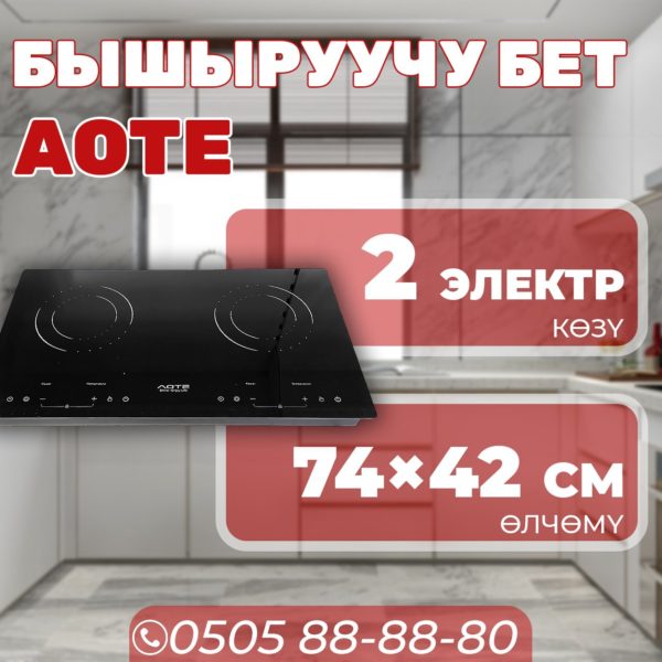 Электрическая варочная поверхность AOTE